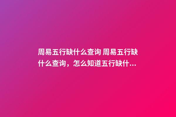 周易五行缺什么查询 周易五行缺什么查询，怎么知道五行缺什么